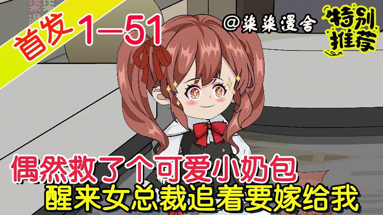 【🎉全网首发】《偶然救了个可爱小奶包，醒来女总裁追着要嫁给我》EP1~51  女总裁拿出全公司的股份当嫁妆让我娶她，抱了她女儿就得当她老公？吓得我当场就跑！#柒柒漫舍 #沙雕动画 #都市 #搞笑