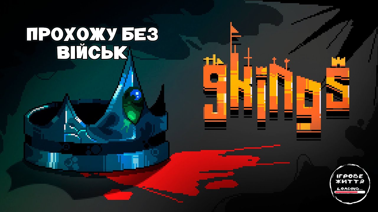 Король каменю в облозі. 13 - 9 Kings