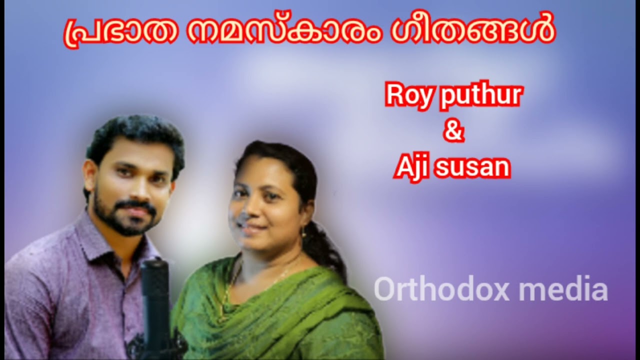 പ്രഭാത നമസ്കാരം ഗീതങ്ങൾ @orthodoxchurch7466 @4kilo_Film@BBaudioskollam @DebeseyOrthodoxMezmur