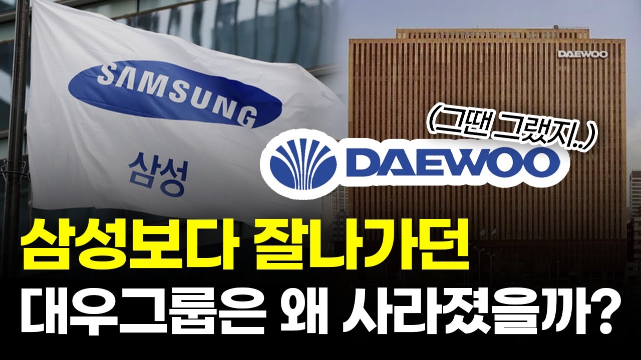 재계 서열 2위, 대우그룹은 왜 몰락했을까? (대한민국 돈의 역사 8강)