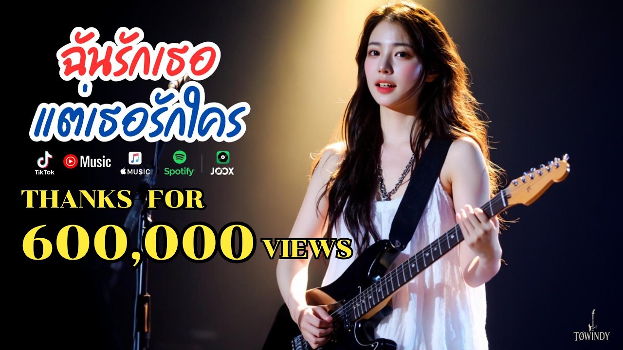 ฉันรักเธอ แต่เธอรักใคร  [Official Audio]  #TOWINDY #Rock #RockBallad #slowrock
