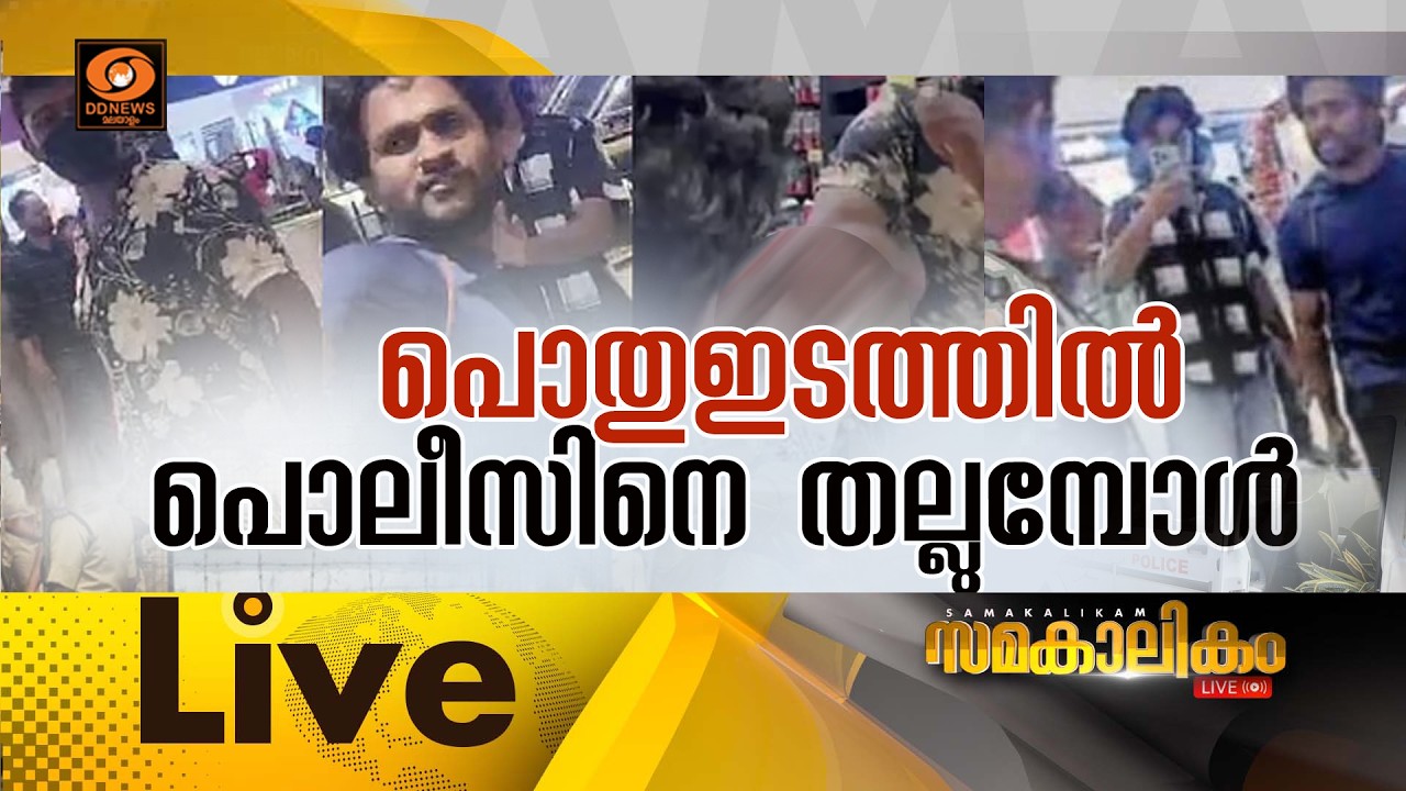 LIVE :  പൊതുഇടത്തിൽ പൊലീസിനെ തല്ലുമ്പോൾ...  ||  സമകാലികം 17-02-2026 @04:00PM