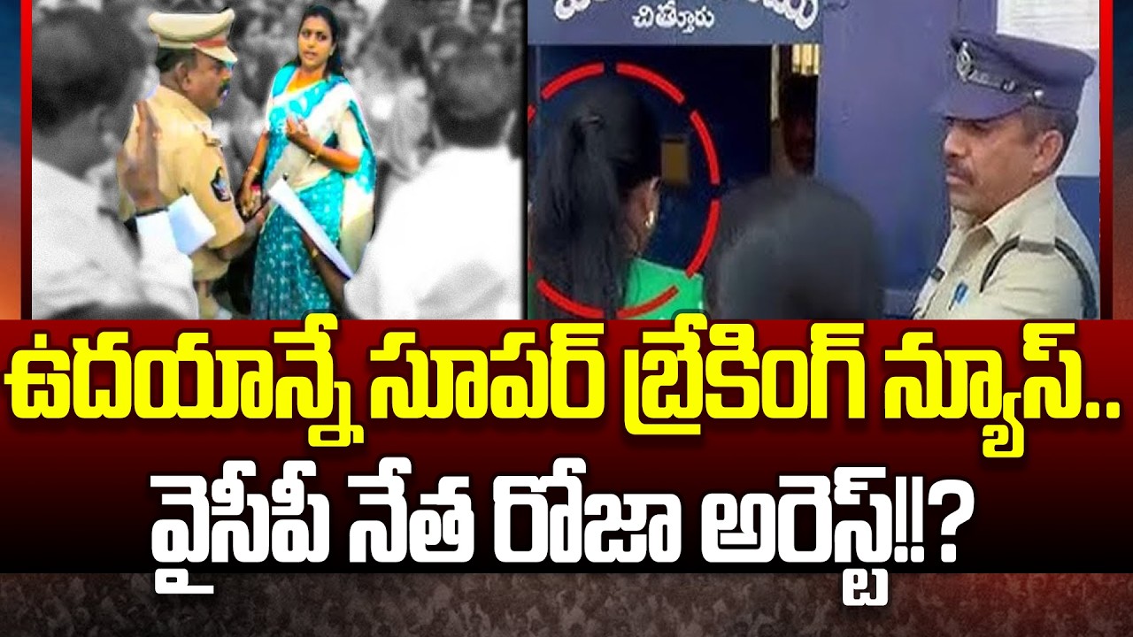 RK Roja Arrest Latest Updates | Big Shock To YCP | YS Jagan | YSRCP | Cloud Media