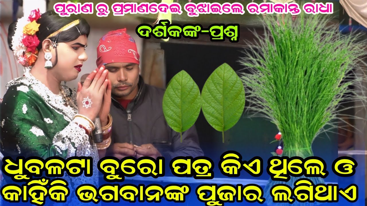 ଧୁବଳଟା ପତ୍ର କିଏ ଥିଲେ ଓ କାହିଁକି ଭଗବାନଙ୍କପୁଜାର ଲଗିଥାଏMaa benjaren dandanurty chindagudaRamakant radha 