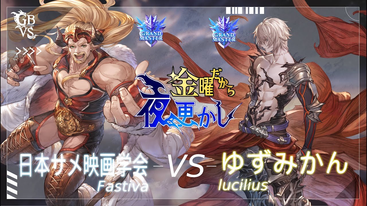 【日本サメ映画学会（Fastiva ファスティバ）VS ゆずみかん（lucilius ルシファー）】#GBVSR No66 金曜だから夜更かしWinners Top4🔥Season2
