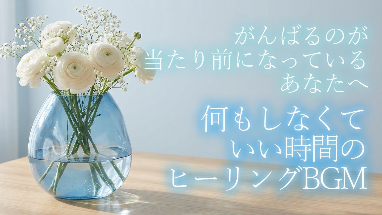 何もしなくていい時間のヒーリングBGM