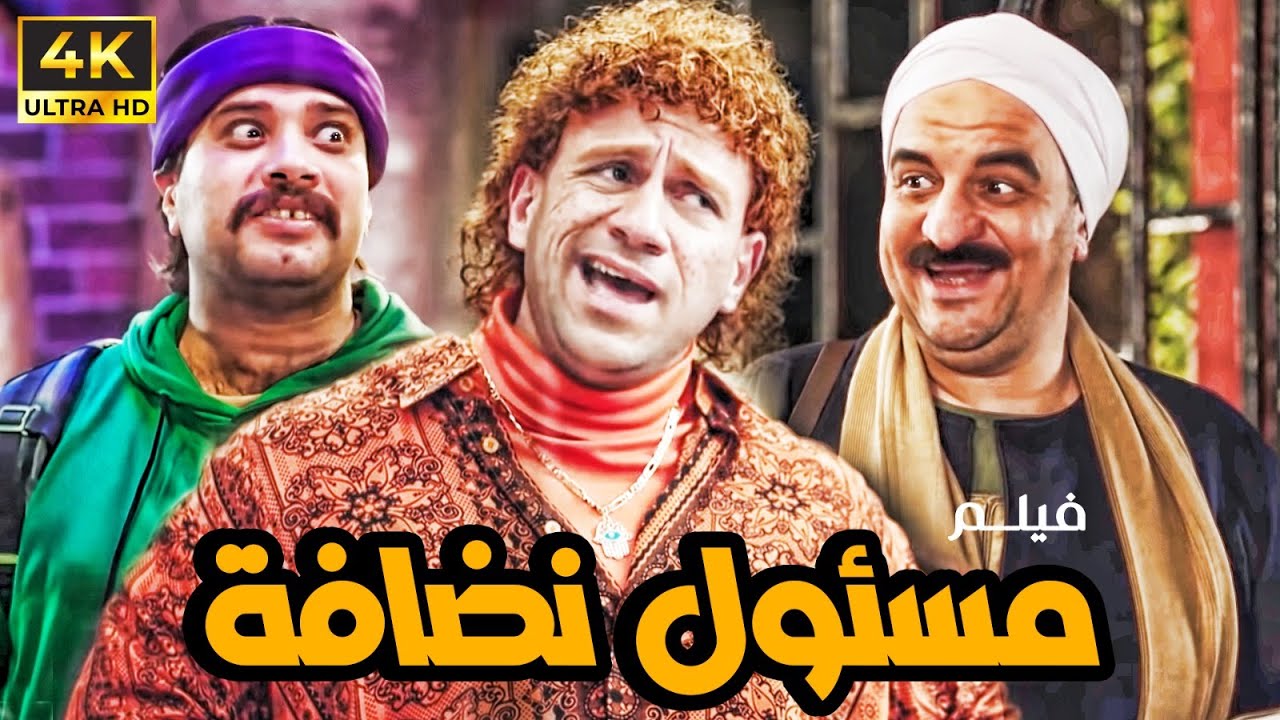 فيلم الضحك 😂｜مسؤل نضافة｜ بطولة حزلقوم وفزاع و نفادي  💥