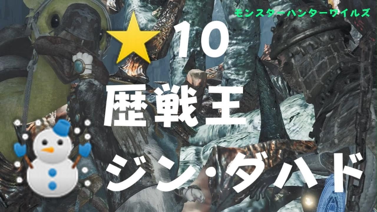 ☃️【モンスターハンターワイルズ】　イベントクエスト「東方の鐘冴ゆ道は凍えけり」　⭐10　ジン·ダハド(歴戦王)　🐲Monster Hunter Wilds　のんびり狩猟生活🍖エンジョイプレイ動画🦉