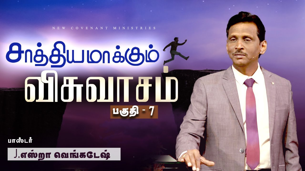சாத்தியமாக்கும் விசுவாசம் #07 | Faith that Makes Possible  #07 - AFT Tamil Christian Message