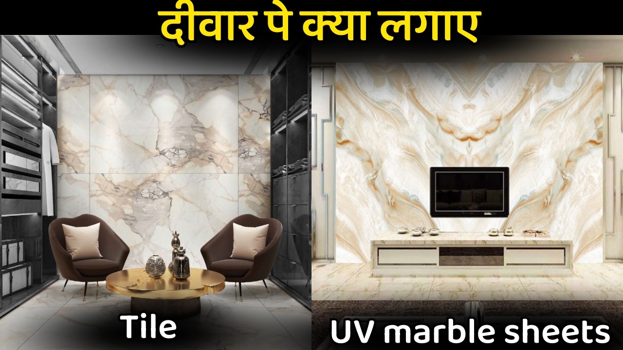 Tile vs UV marble sheets price | which one is best for wall panel | Tile and Uv sheets cost