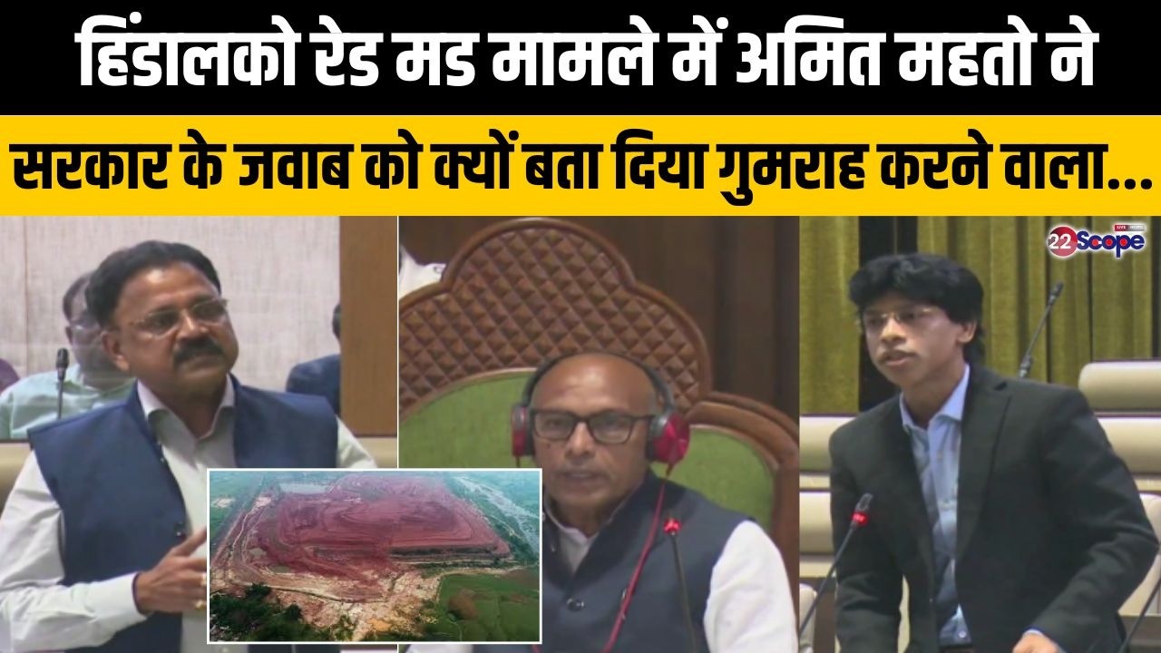 अमित महतो ने मंत्री सुदीवय से पूछा 2 लाख टन रेड मड का कैसे हुआ परिवहन, फिर कराएं जांच