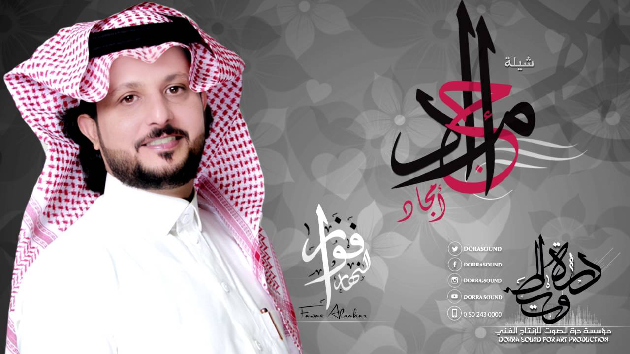 شيلة أمجاد أداء فواز النهار