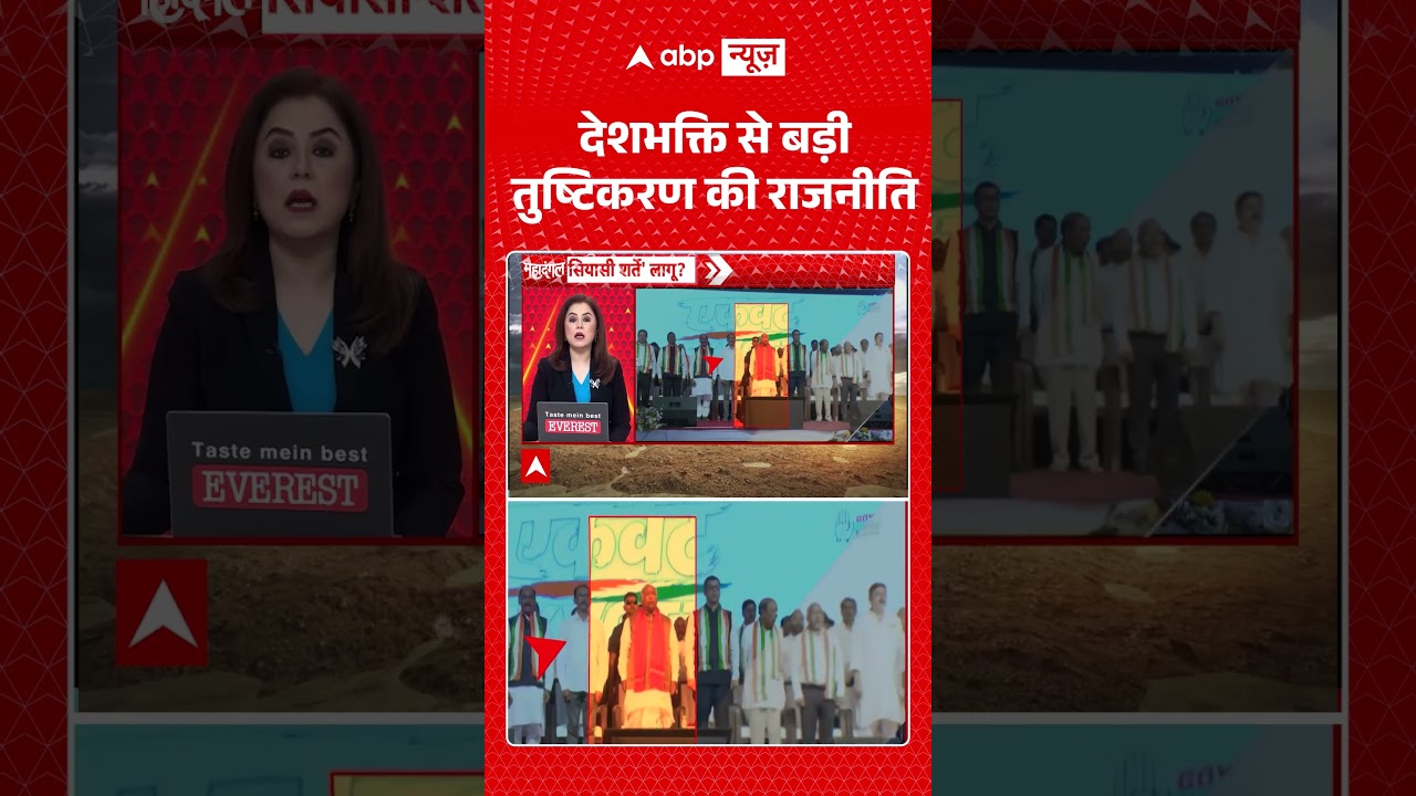 Viral Video : देशभक्ति से बड़ी तुष्टिकरण की राजनीति? #shorts #vandemataram  #kharge #congress
