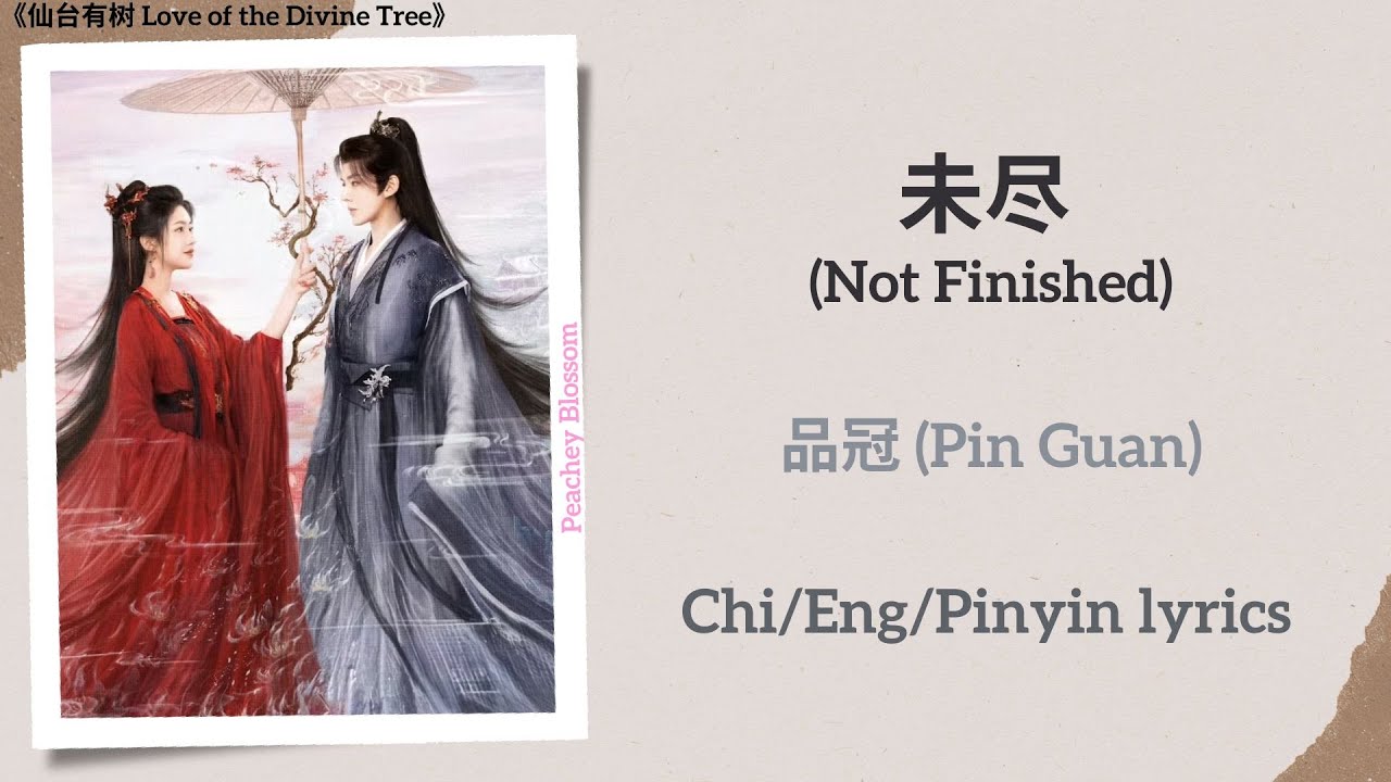 未尽 (Not Finished) - 品冠 (Pin Guan)《仙台有树 Love of the Divine Tree》Chi/Eng/Pinyin lyrics