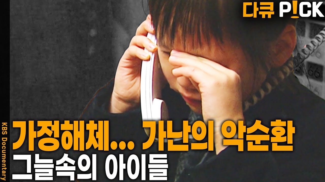 양극화 시대의 가난&hellip; 질긴 사슬을 어떻게 끊을 것인가? | KBS 20051207 방송