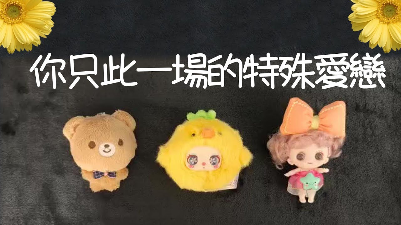 關于你一生隻此一場的特殊愛戀~特殊在哪里？對方是什麽樣子的人？會髮生什麽樣子的故事呢？關于你今生特别的緣分     |曖昧|愛情|戀愛|桃花|塔羅占卜|