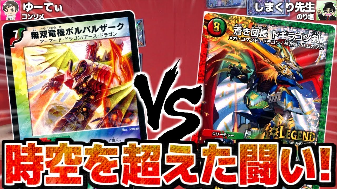 最新のボルバルザーク　VS　フルパワーのドギラゴン剣　強いのはどっち？【デュエマ】