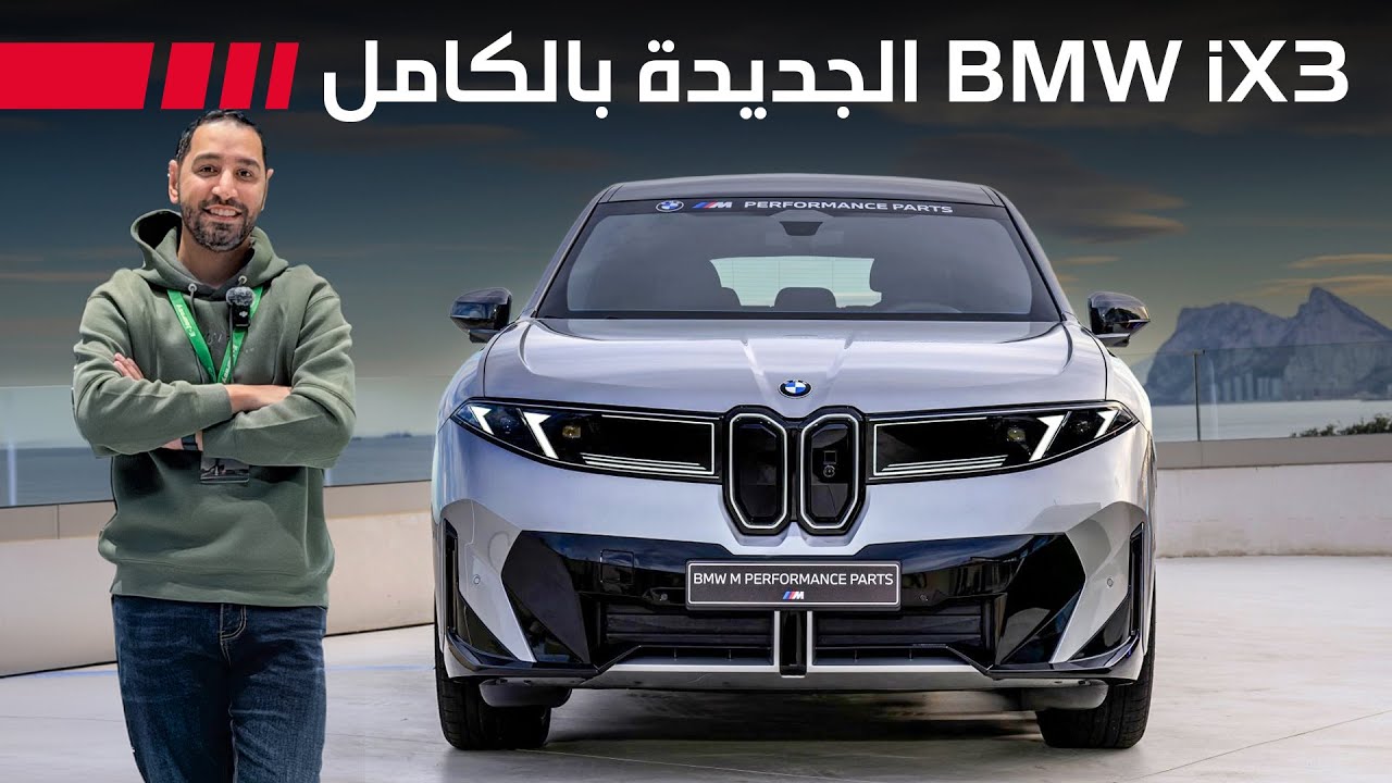 BMW iX3 2025 تجربة بي ام دبليو اي اكس3 الكهربائية