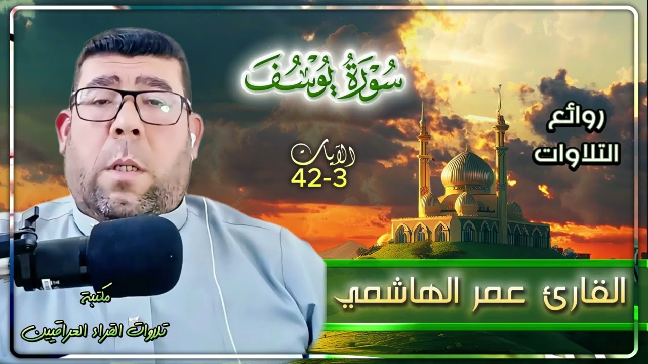 تلاوة راقية للقارئ عمر الهاشمي | سورة يوسف