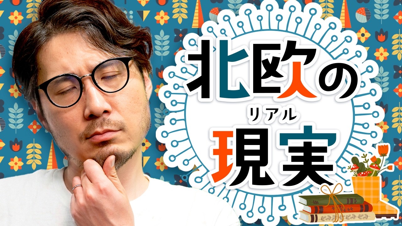 北欧は理想郷じゃなかった。