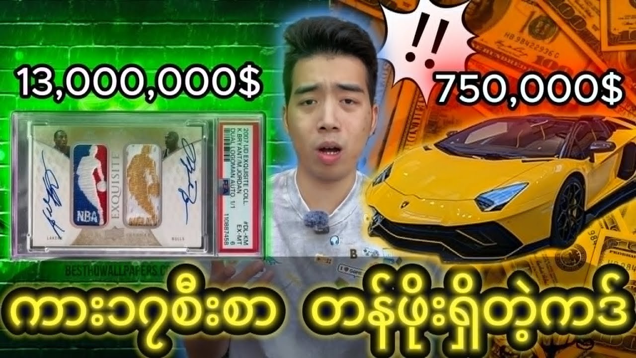 ဒေါ်လာ ၁၃သန်းတန် ကမ္ဘာပေါ်မှာ စျေးအကြီးဆုံး sport trading card | world's most expensive card ever