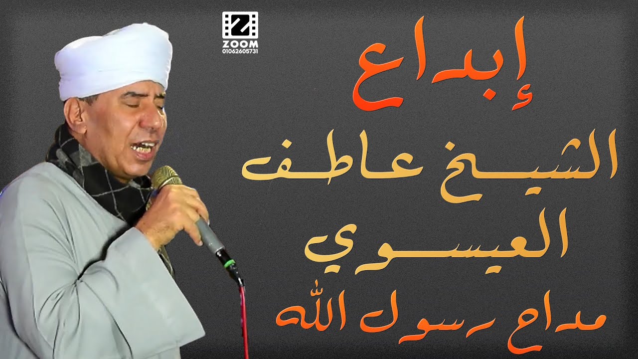 الجزء الرابع والاخير الشيخ عاطف العيسوي مدد يا ال البيت