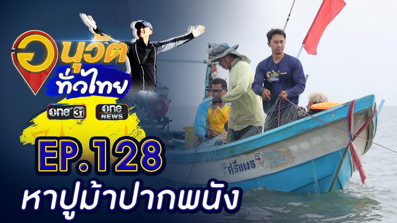 ออกเล หาปูม้าปากพนัง จ.นครศรีธรรมราช | อนุวัตทั่วไทย | EP 128 | ข่าวช่องวัน | one31