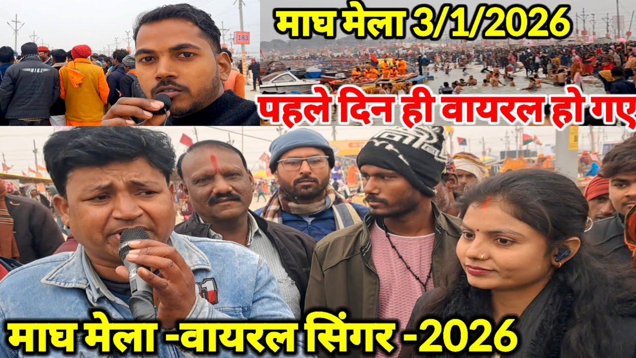माघ मेला 2026 में वायरल हो रहे हैं वायरल सिंगर बाबू | viral singer 2026 magh Mela ka new video 