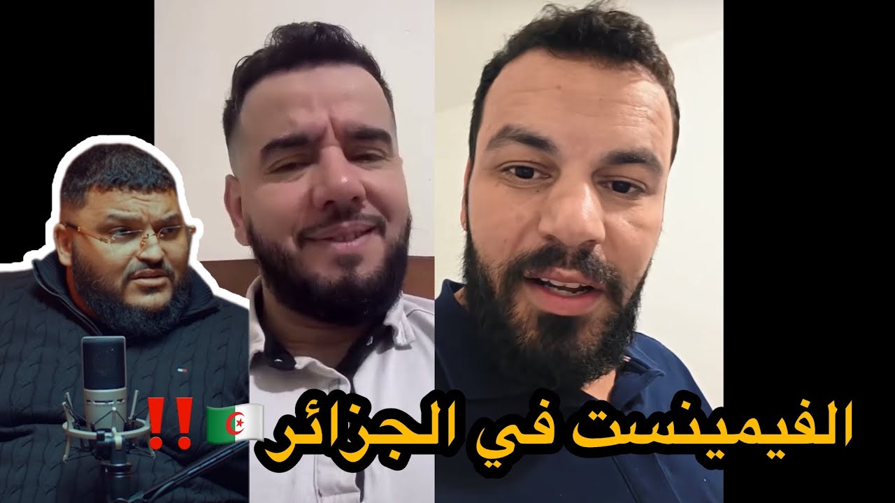 أحمد سقلاب في حوار حول موضوع الفيمينست في الجزائر