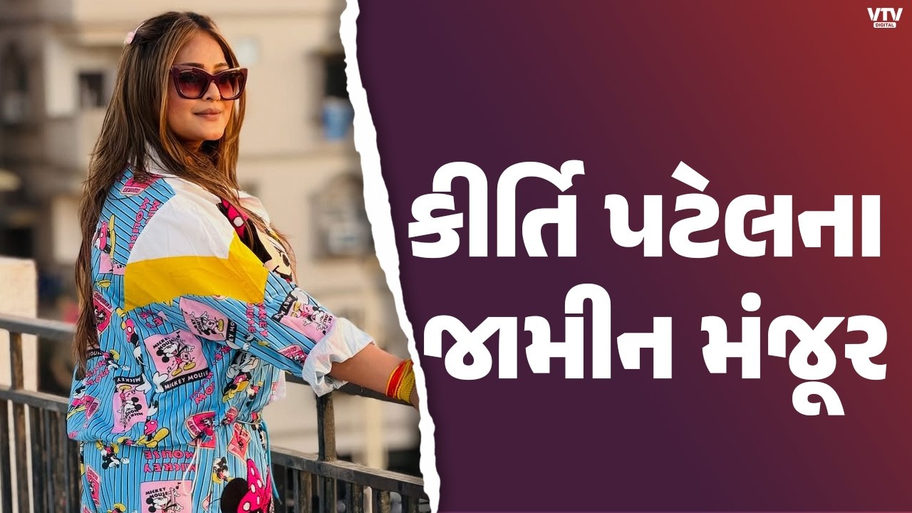 કુખ્યાત કીર્તિ પટેલને જામીન: ખંડણી કેસમાં મોટી રાહત