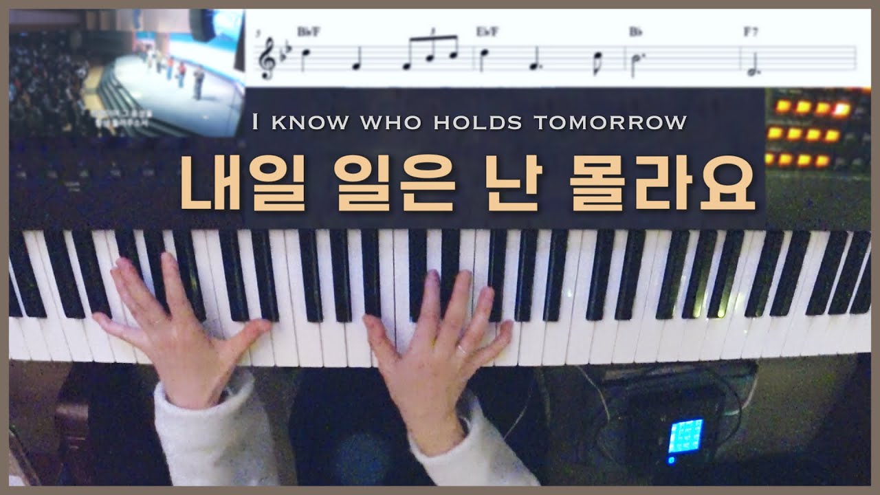 내일 일은 난 몰라요 | 피아노 Live | +주 임재 안에서 | 한성교회 정승환간사 I know who holds tomorrow | Pianoyum 김유미
