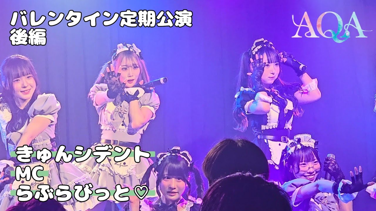 AQA『きゅんシデント → MC → らぶらびっと』 第26回定期公演-バレンタインSP-📍後編