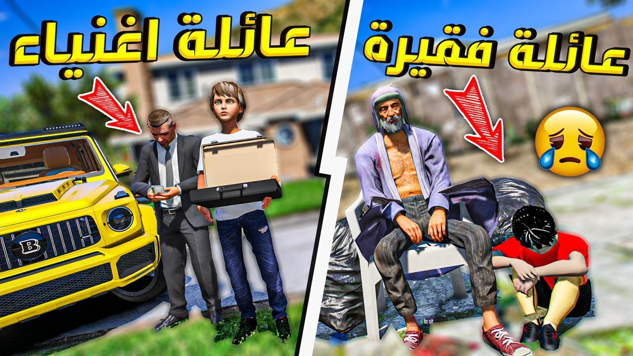 عائلة فقيرة و عائلة اغنياء .. جيران !! | قراند