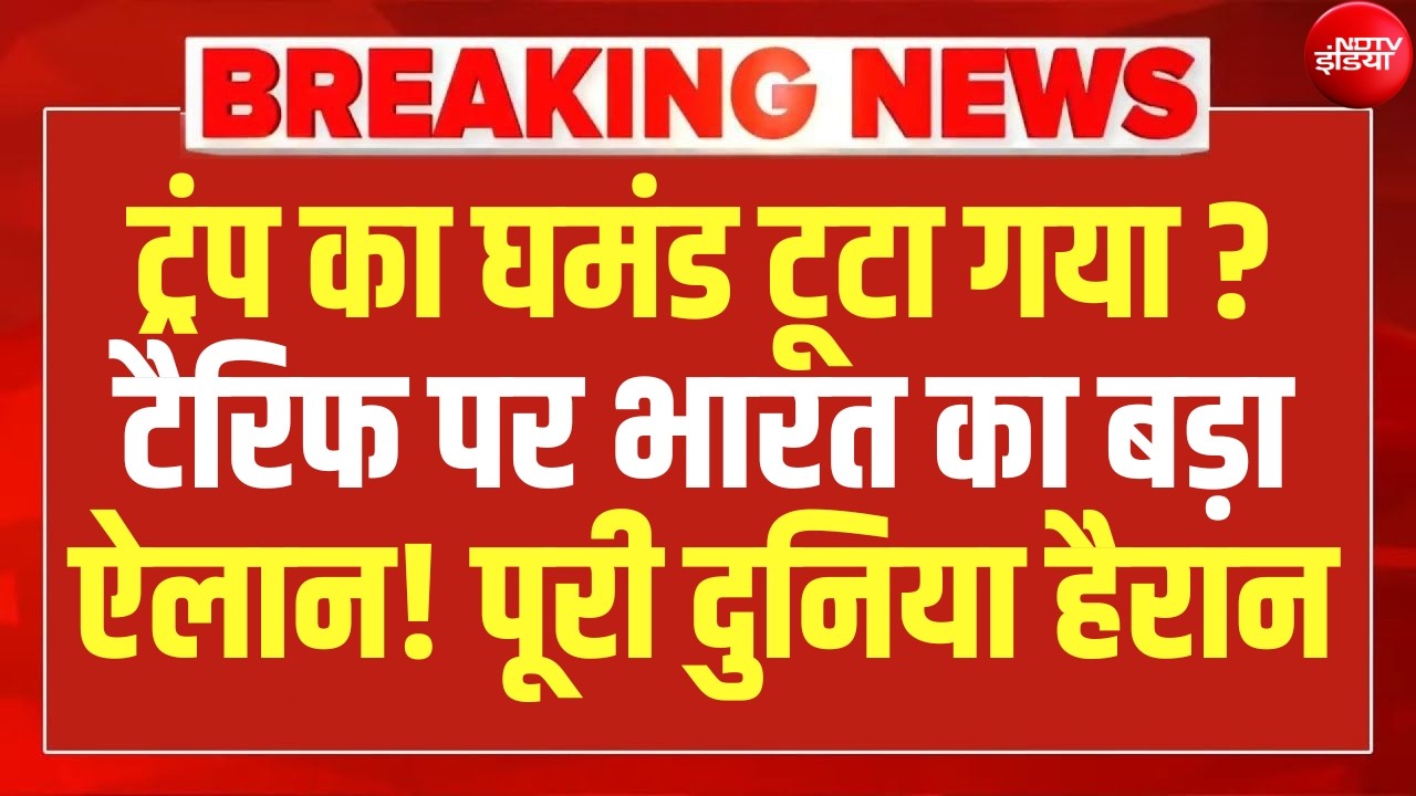 टैरिफ पर ट्रंप का घमंड टूटा गया? LIVE | India Reply On Trump Tariffs | NDTV | America | NDTV