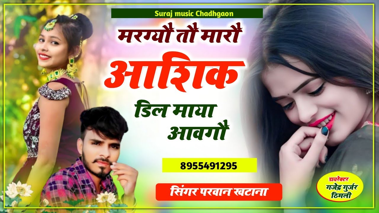 Song(484) मरग्यौ तौ मारौ आशिक डिल माया आवगौ Singer Parwan Khatana New Sad Song 2023
