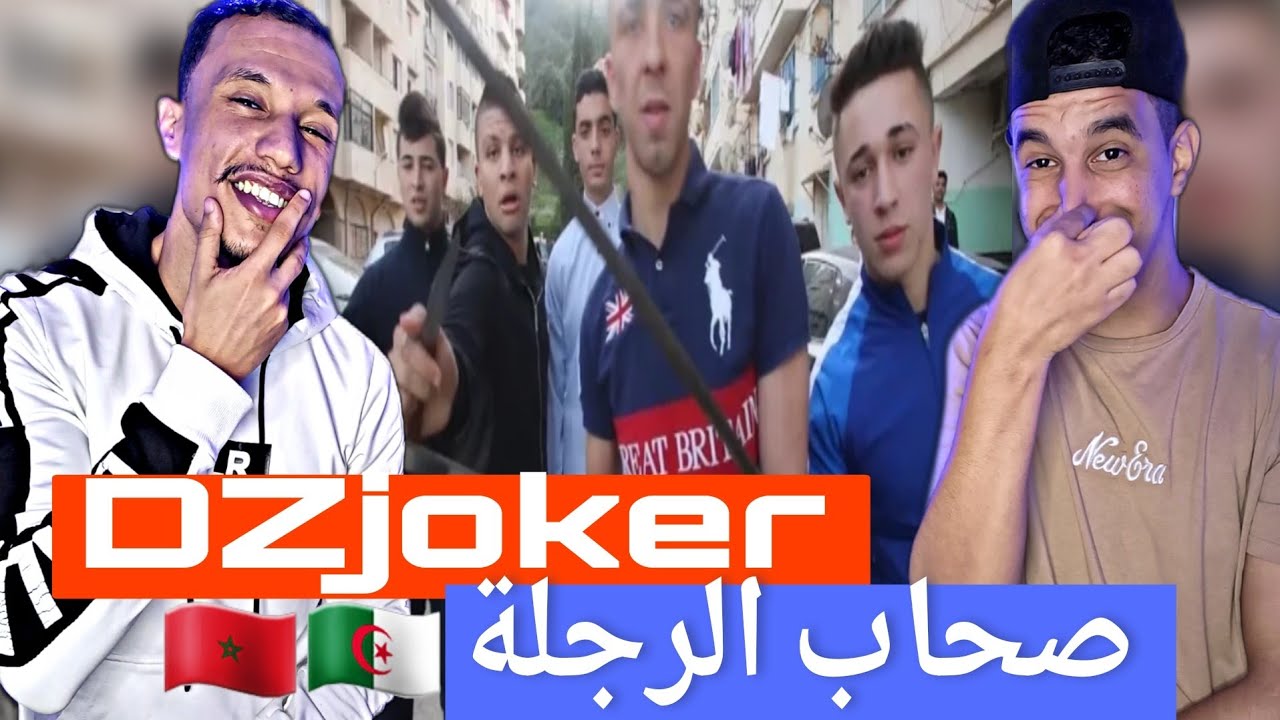 DZjoker | La Mafia صحاب رجلة في الجزائر 🇲🇦🇩🇿 كلاش المريوليين😂😂😂