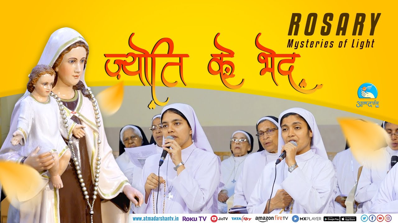 Hindi Holy Rosary | Luminous Mystery | पवित्र माला विनती | By Atmadarshan TV
