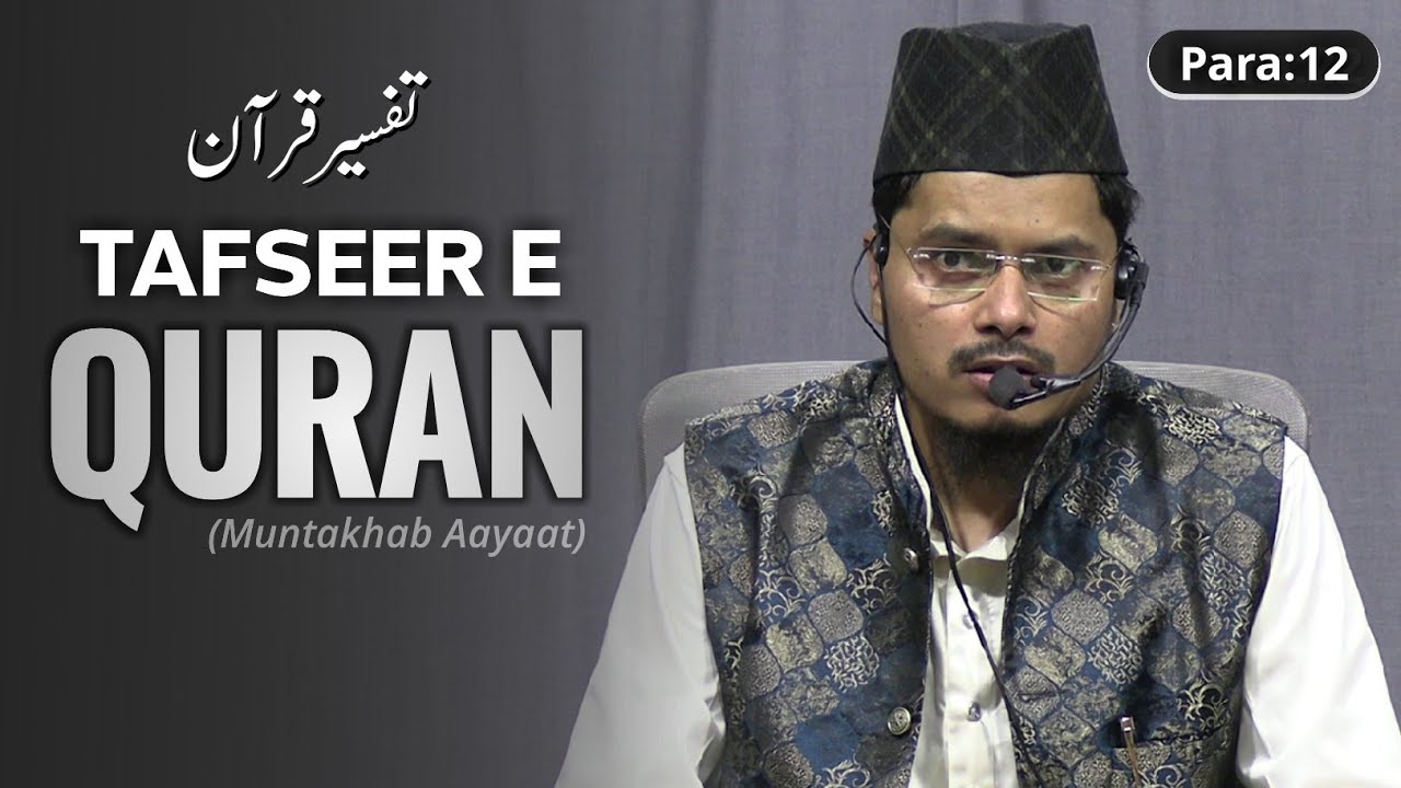 Tafseer e Quran Para 12 | Shaik Abdul Gaffar Salafi तफ़सीर ए कुरान पारा 12 शेख अब्दुल गफ्फार सलाफ़ी
