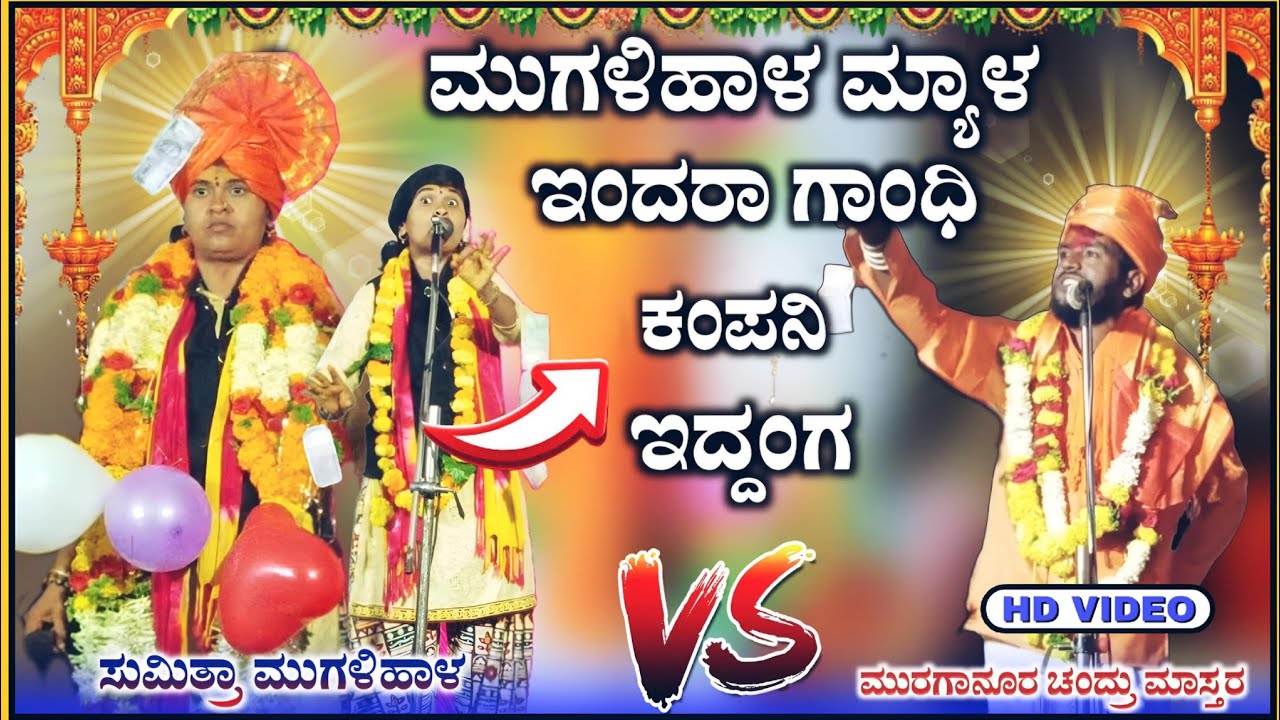 ಜಿದ್ದಾ ಜಿದ್ದಿ ಮಾತು | ಸುಮಿತ್ರಾ ಸಂಭಾಷಣೆ | Sumitra Mugalihal Speech| ‎@RaviAudio355