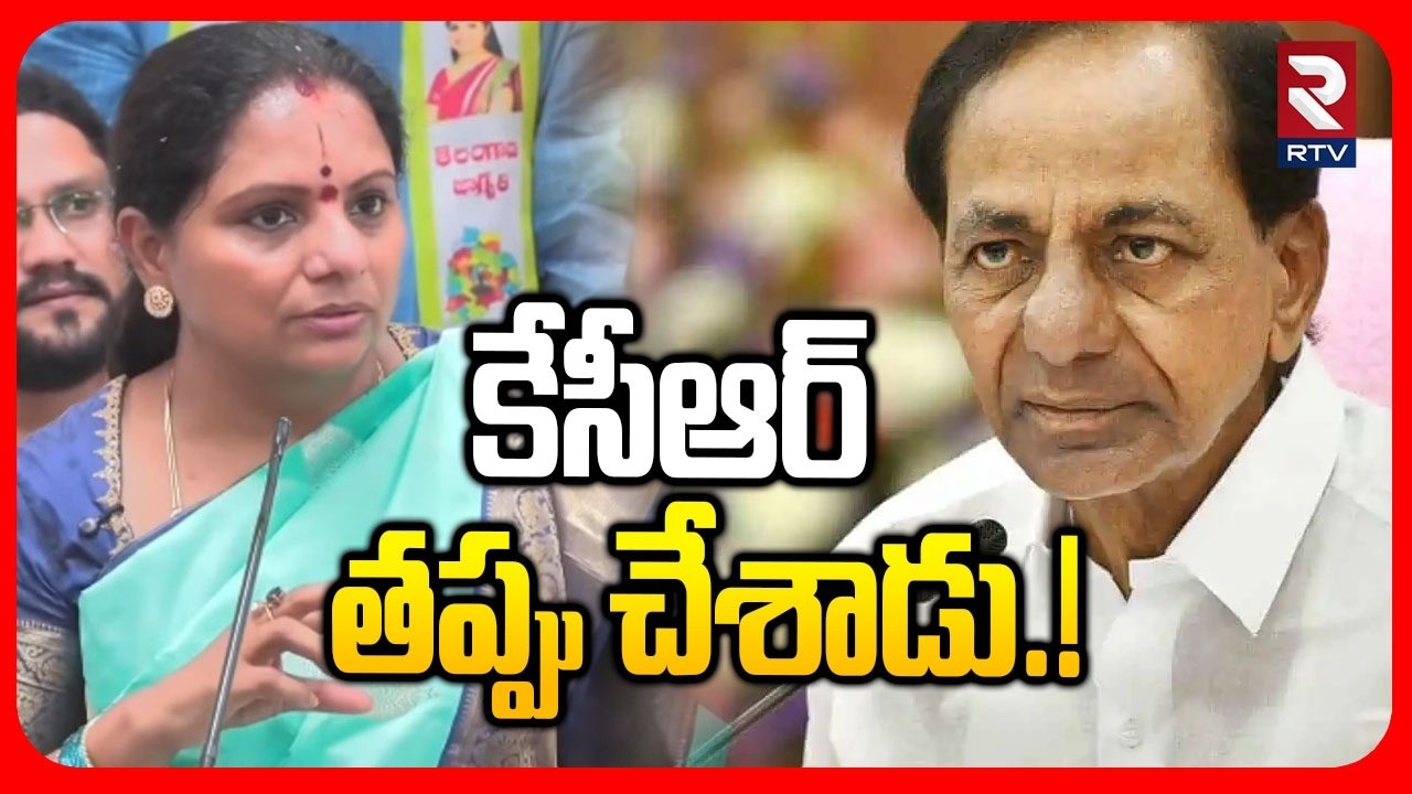 కేసీఆర్ తప్పు చేశాడు.! | Jagruthi Kavitha Shocking Comments On KCR | KTR | BRS Party | RTV