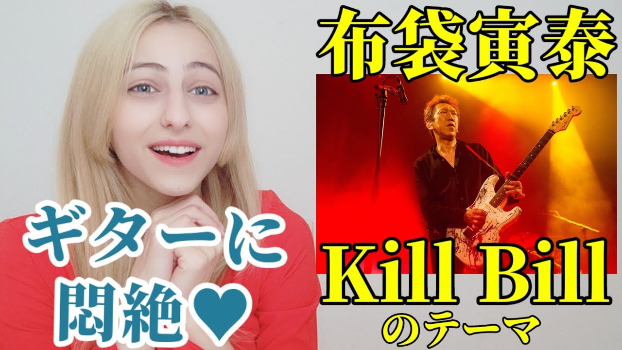 【海外の反応】布袋寅泰 /KILL BILLのテーマを外国人と聴こっ♪/KILL BILL/BATTLE WITHOUT HONOR OR HUMANITY-REACTION