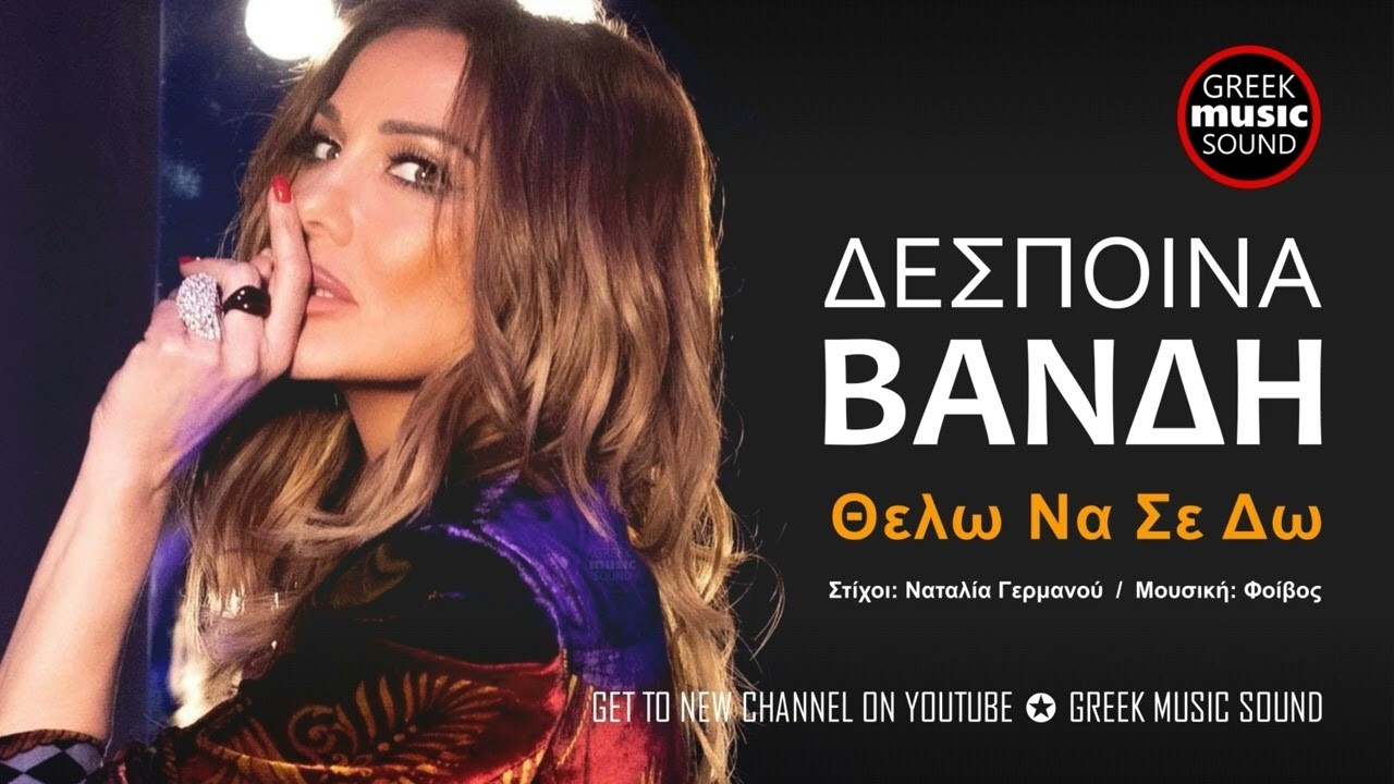Δέσποινα Βανδή live | Θέλω να σε δω | Συναυλία 30 χρονια μαζί Θέατρο Πετρας #despinavandi
