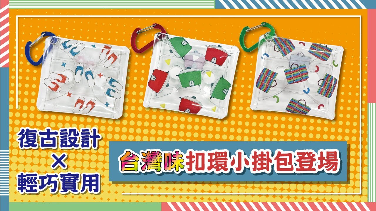 【#金玉堂】潮味萬聖夜🎃 最潮收藏小物！台灣味扣環小掛包開箱！| 經典電鍋、彩虹茄芷袋、國民藍白拖