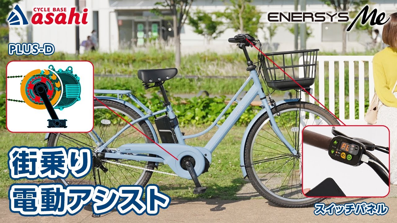 あさひブランドの電動アシスト自転車「エナシスミー」| 通学に最適な理由をご紹介！