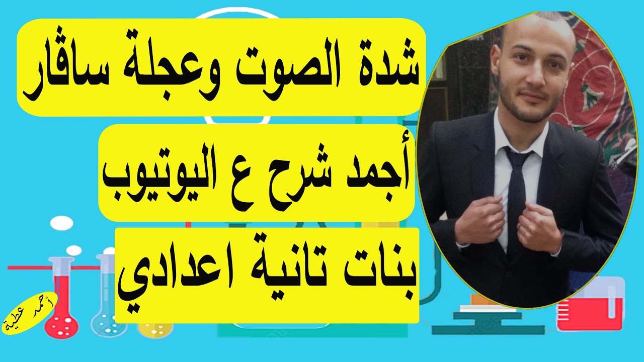 شدة الصوت وعجلة ساڤار 😓😓علوم 2ع بنات#أحمد_عطية