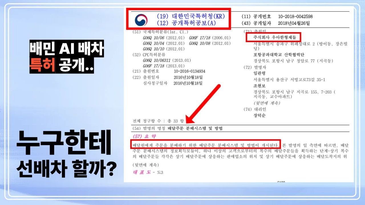 배민 AI배차 특허 공개, 누구한테 먼저 배차를 할까? ㅎㅎㅎ / 로드러너 도입 가시화.. 그렇다면 해결책은?