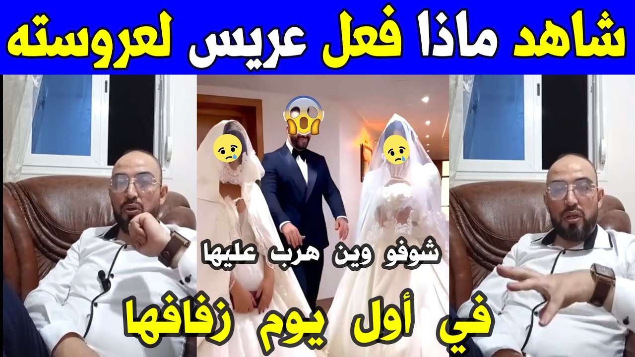 الجزائر 😱😱 شاهد ماذا فعل عريس لزوجته في أول يوم زفافها بالجزائر