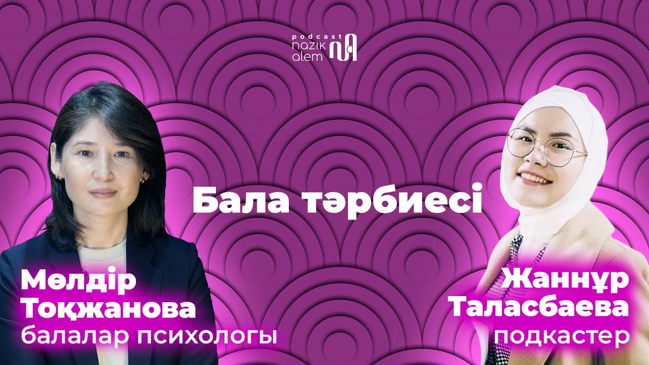 МӨЛДІР ТОҚЖАНОВА - балалар психологы: Балаға еркіндік берудің орта жолы қандай?