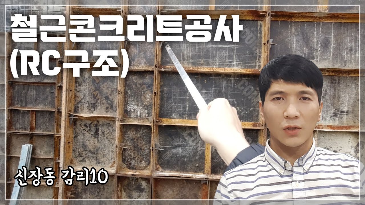 철근콘크리트 골조 공사
