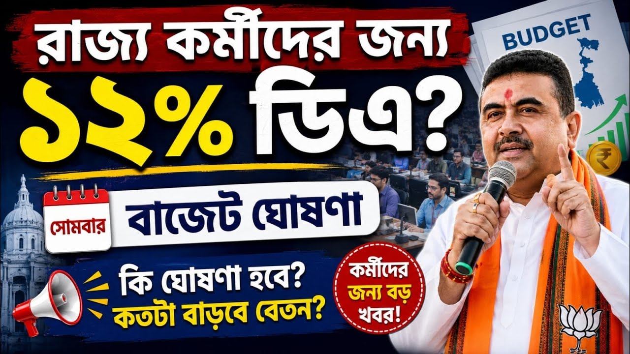 DA News Today West Bengal | WB DA Latest Update News | WB DA news 2026.